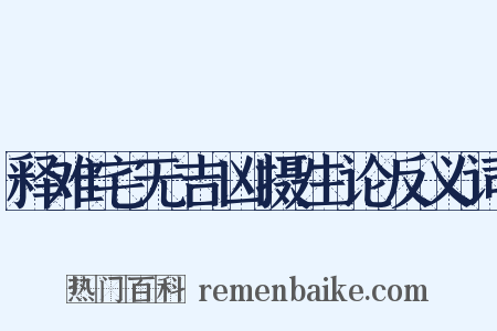 释难宅无吉凶摄生论反义词是什么意思的图片
